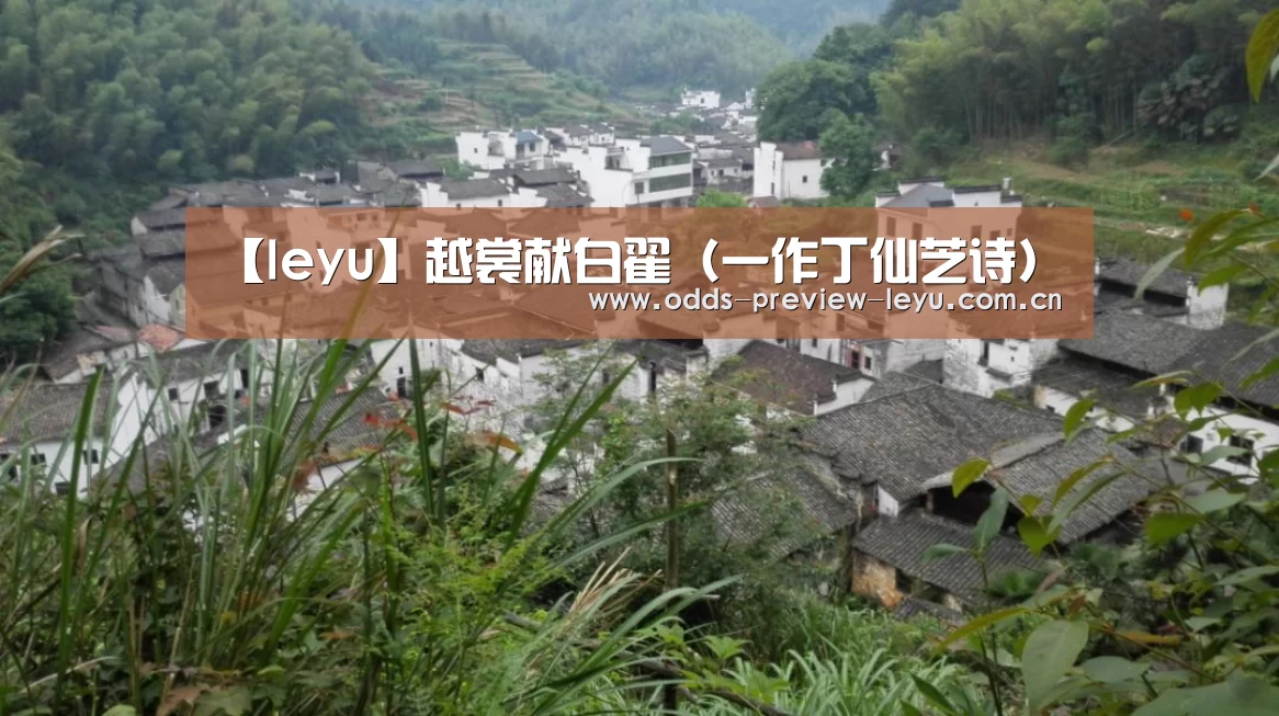 【leyu】越裳献白翟（一作丁仙芝诗）(图4)